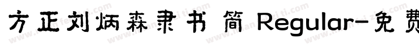 方正刘炳森隶书 简 Regular字体转换